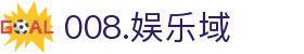 008.娱乐域 - (中国)上海市008.娱乐域实业集团有限公司欢迎您